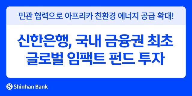 신한은행, 글로벌 임팩트 펀드에 투자