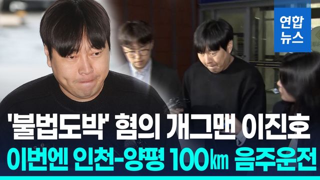 [영상] 불법도박 이어 음주운전까지…개그맨 이진호 "깊이 반성" - 2
