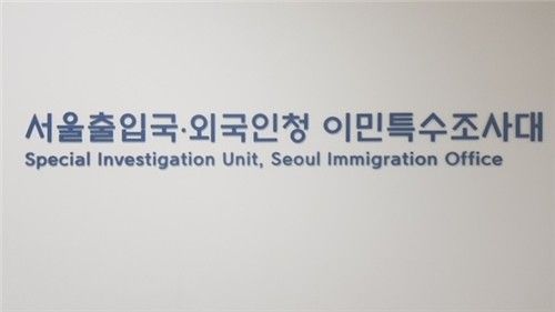 서울 출입국외국인청 이민특수조사대