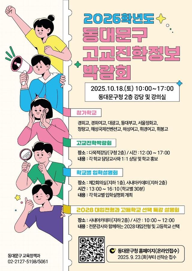 동대문구, 고교진학정보박람회