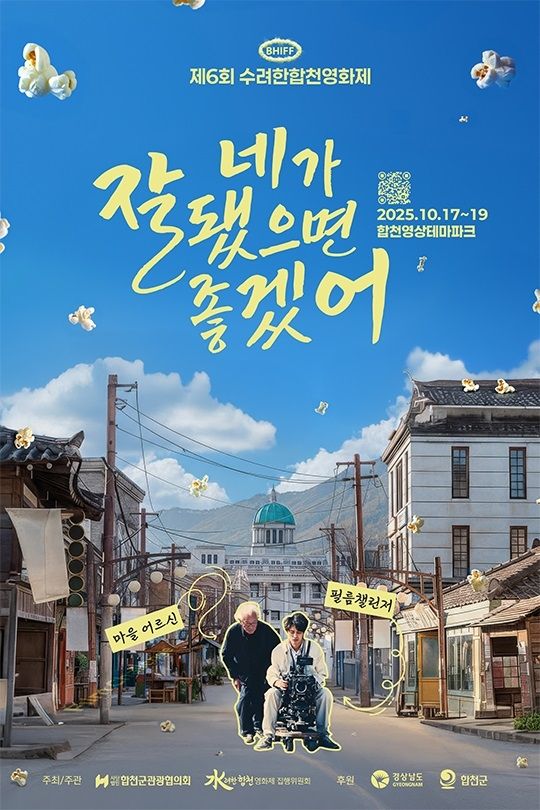 제6회 수려한합천영화제 포스터