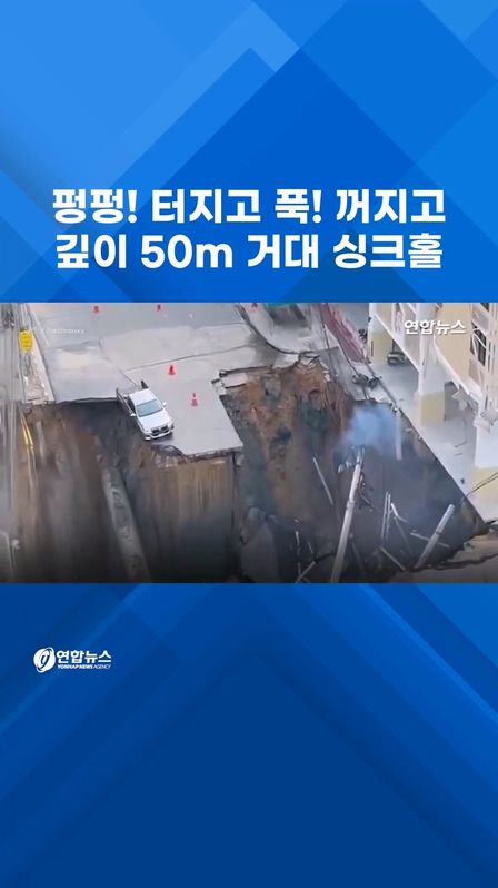 [쇼츠] 펑펑! 터지고 푹! 꺼지고…방콕 깊이 50m 거대 싱크홀 - 2