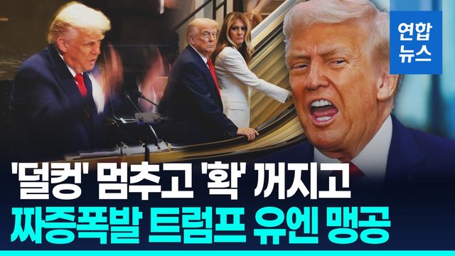 [영상] '덜컹' 멈추고 '확' 꺼지고…"유엔은 무능" 트럼프 '뒤끝작렬' - 2