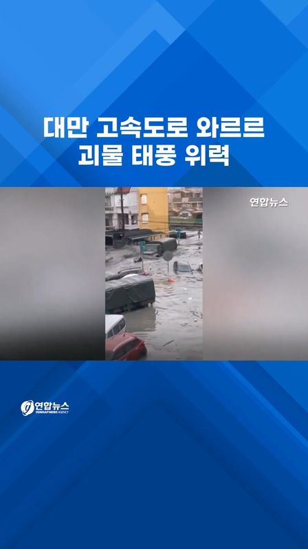 [쇼츠] 고속도로 '콰쾅!' 붕괴…'괴물태풍' 강타한 대만 - 2