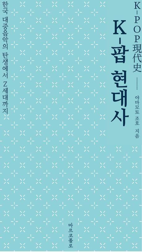 K-팝 현대사 : 한국 대중음악의 탄생에서 Z세대까지