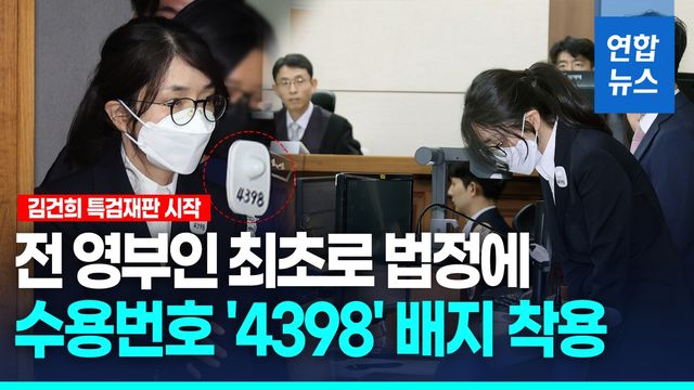 [영상] 김건희, 전 영부인 최초로 법정에…직업 묻자 "무직입니다" - 2