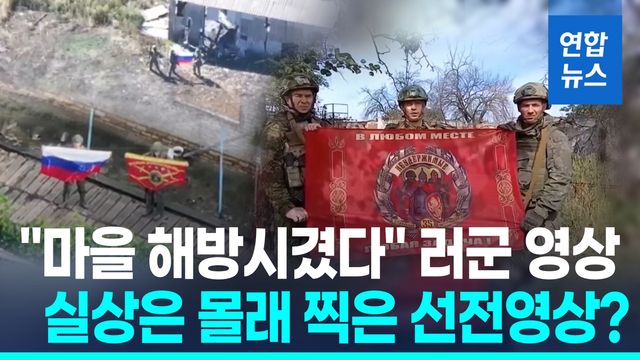 [영상] 국기 펼쳐든 러군 '전과 영상'…우크라 "침투해 선전영상 촬영" - 2