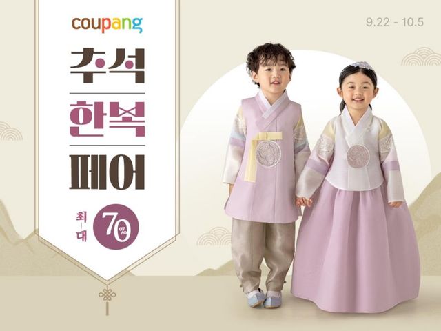 쿠팡, 내달 5일까지 추석맞이 '한복페어'…최대 70% 할인 - 1