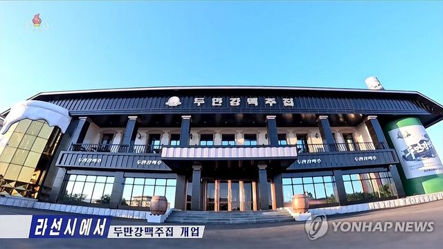 북, 라선에 초대형 맥주집 오픈…러시아 관광객 겨냥