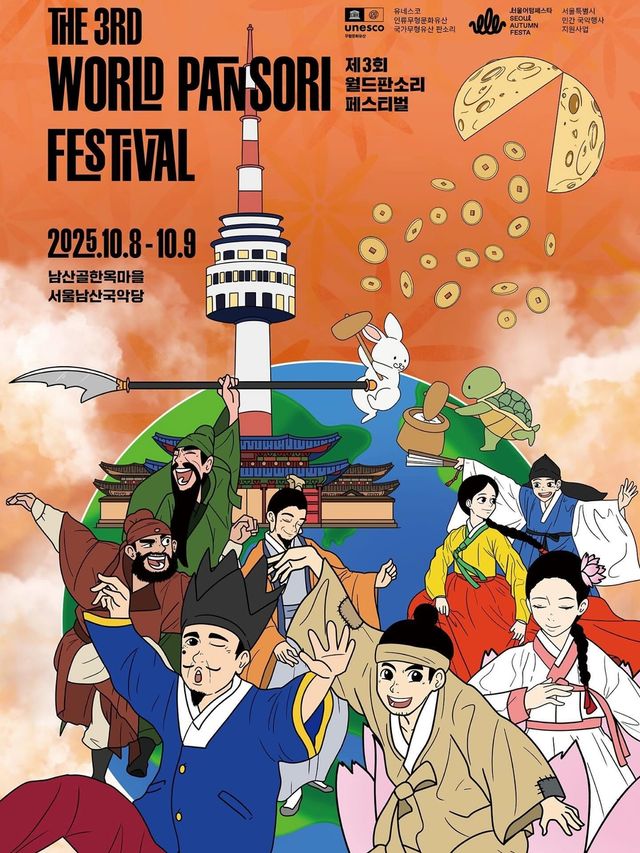 제3회 월드판소리페스티벌 포스터