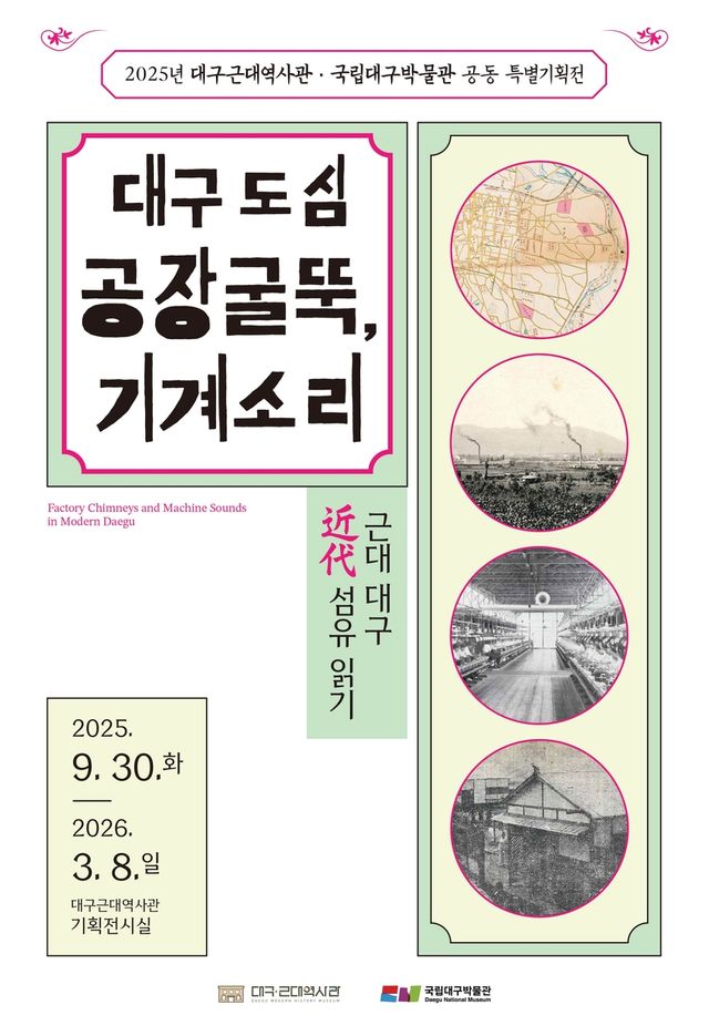 '대구 도심 공장굴뚝, 기계소리' 특별전