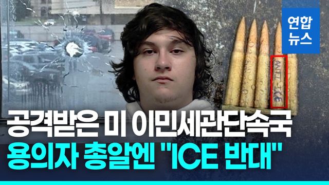 [영상] 커크 암살 2주만에 美 이민당국 시설 피격…총알엔 "ICE 반대' - 2