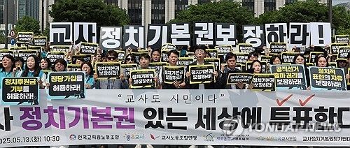 교사 정치기본권 보장하라!