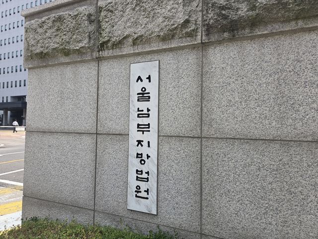 서울남부지방법원.