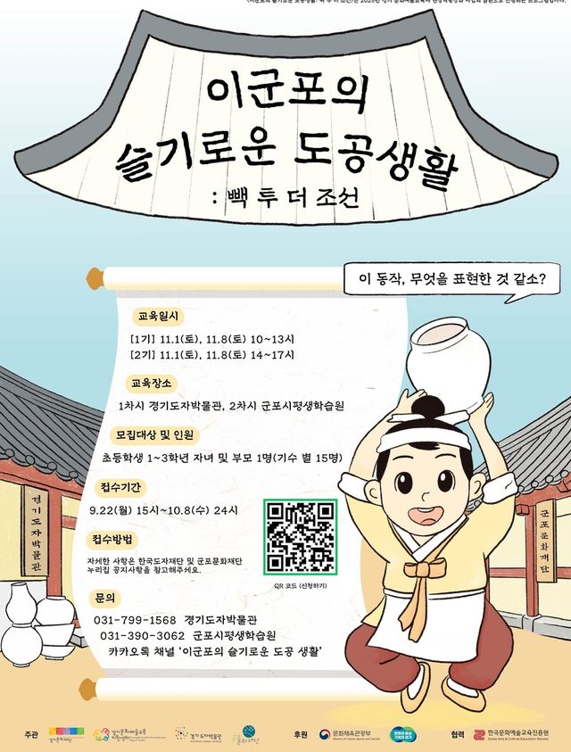 군포평생학습원·경기도자박물관, 도자·연극 프로그램 운영