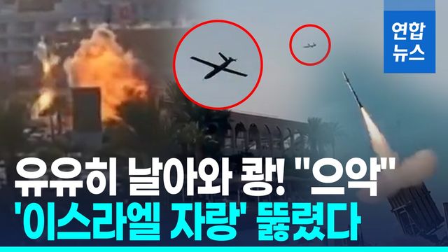 [영상] 아이언돔 뚫고 쾅!…후티 드론, 이스라엘 최남단 도시 공격 - 2