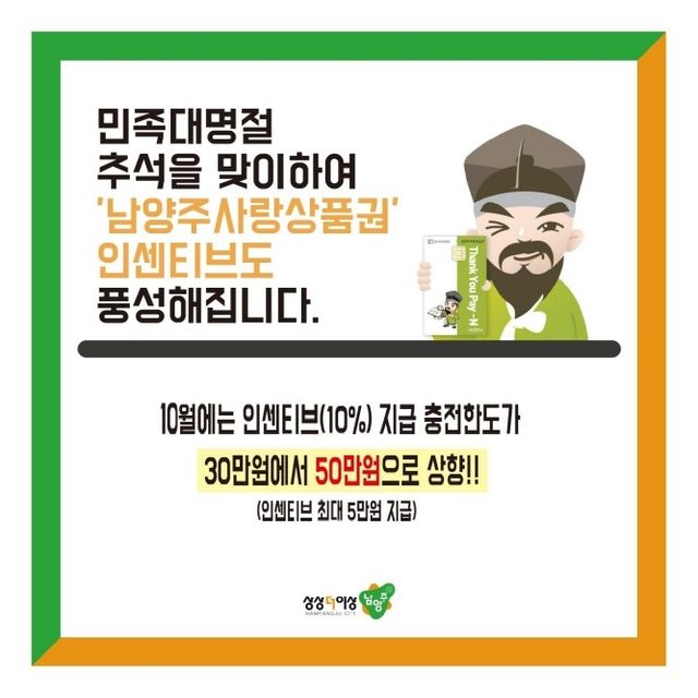남양주시, 10월 지역화폐 충전 한도 50만원으로 상향 - 1