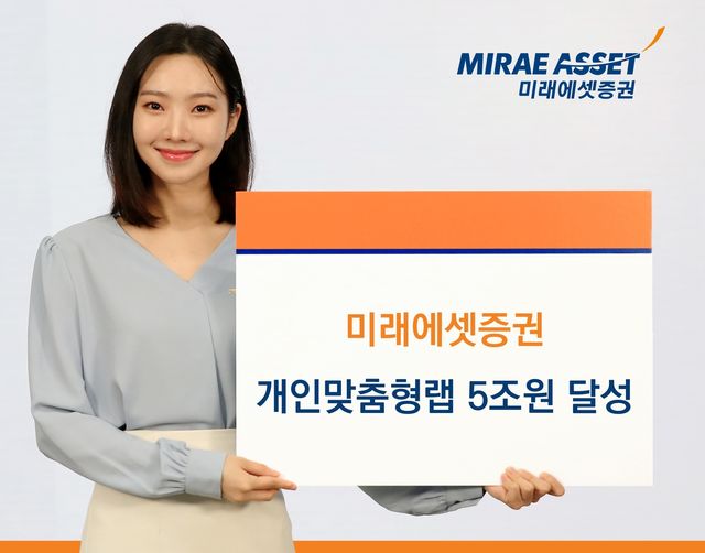 미래에셋증권 개인맞춤형랩 5조원 달성