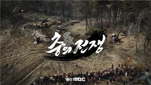 울산MBC 다큐멘터리 '충(蟲)의 전쟁'