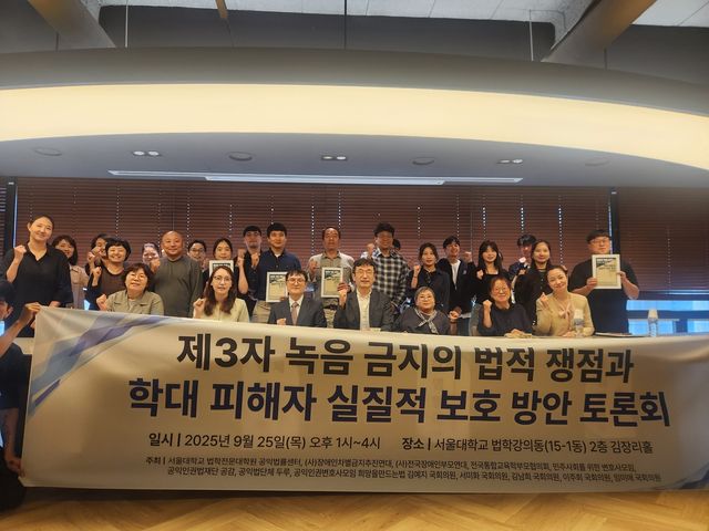 25일 서울대 관악캠퍼스에서 서울대 법학전문대학원 공익법률센터와 전국장애인부모연대, 장애인차별금지추진연대 등 주최로 열린 '제3자 녹음 금지의 법적 쟁점과 학대 피해자 실질적 보호 방안' 토론회 [촬영 홍준석]