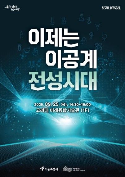 '이제는 이공계 전성시대' 포스터