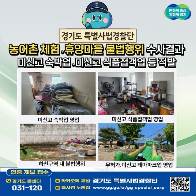 농어촌 체험 ·휴양마을 불법행위