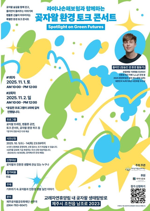 곶자왈 환경 토그 콘서트 웹 포스터