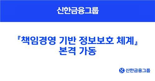 신한금융 "정보보호 소홀하면 임원·부서장·직원 모두 책임"