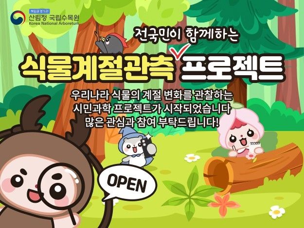 시민참여형 식물계절 관측 모바일·웹앱 서비스