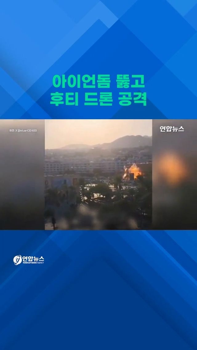 [쇼츠] 유유히 날아와 쾅! "으악"…'이스라엘 자랑' 뚫렸다 - 2