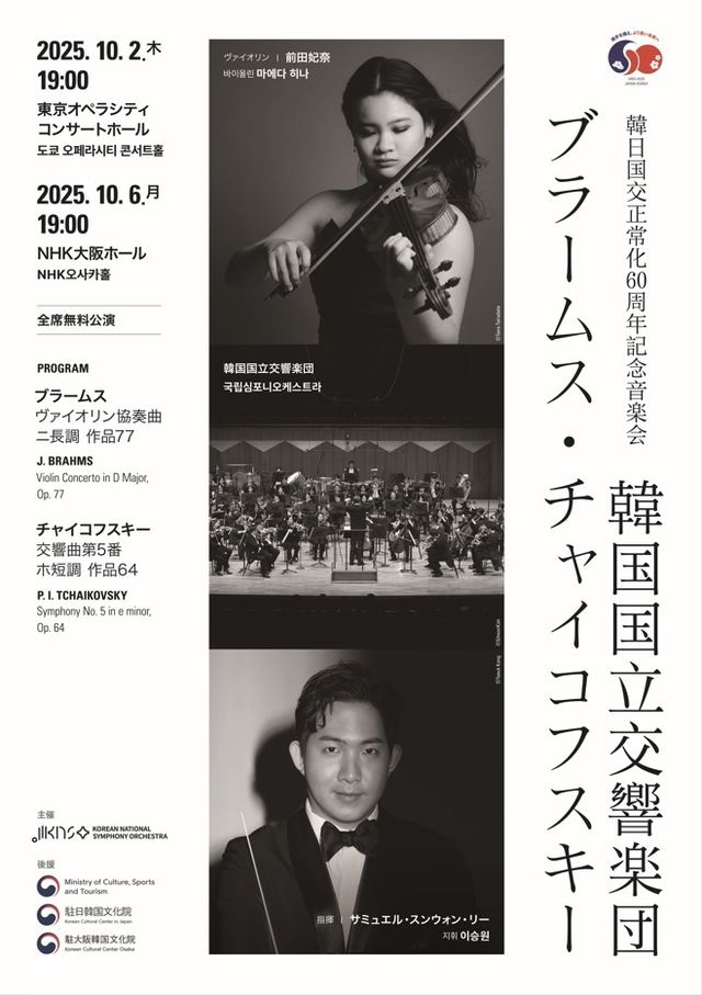 국립심포니 일본 순회공연 포스터