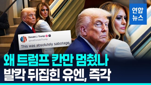 [영상] '왜 트럼프 칸만 멈췄나'…음모론 확산에 유엔이 내놓은 해명은 - 2