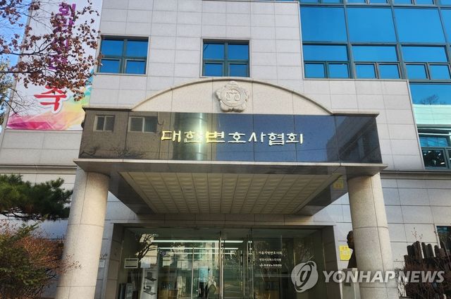 대한변호사협회