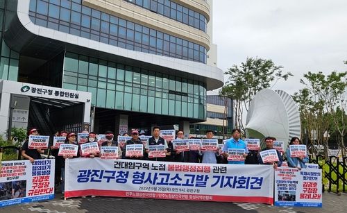 광진구청장 형사고소고발 기자회견