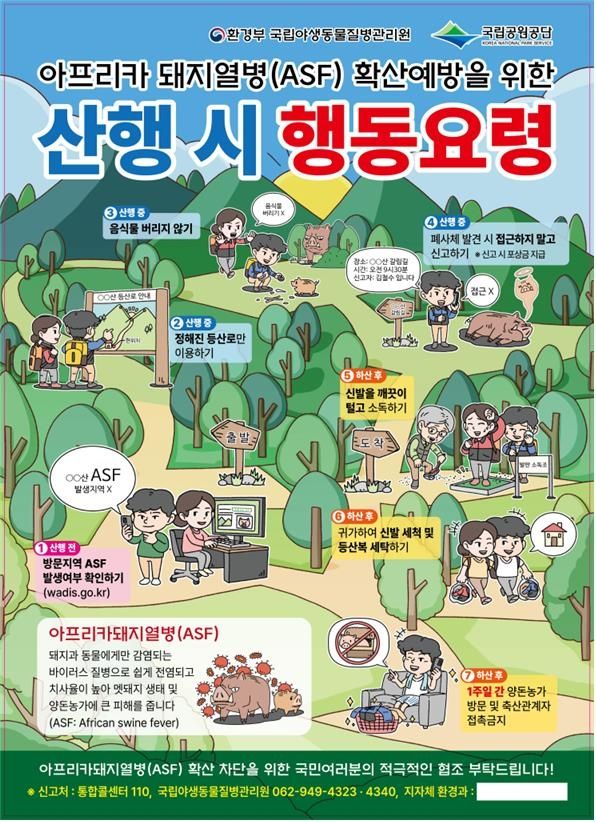ASF 확산 예방을 위한 산행 시 행동 요령