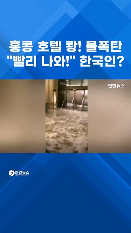 [쇼츠] 홍콩 호텔 로비 쾅! 물벼락…"빨리 나와!" 한국말이 - 2