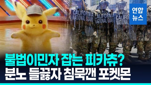 [영상] 불법이민자 잡는 피카츄?…논란에 침묵깬 포켓몬 "영상봤는데…" - 2
