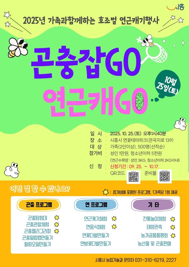 시흥시, '곤충잡고, 연근캐고' 행사 포스터