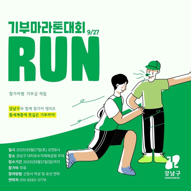 '기부-Run 강남 달리기'