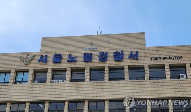 노원경찰서
