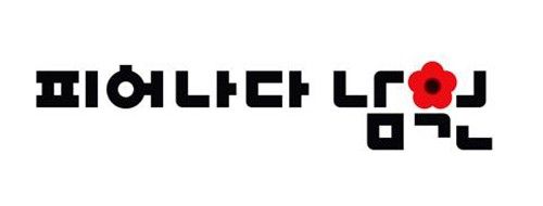 남원시 새로운 도시 브랜드(BI)