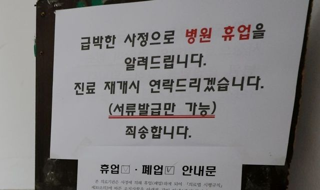 휴업 알리는 정형외과의원