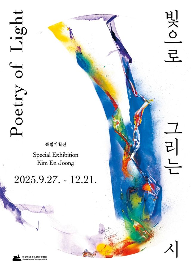 김인중 신부 초대전 '빛으로 그리는 시' 포스터