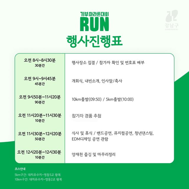 '기부-Run 강남 달리기' 행사일정