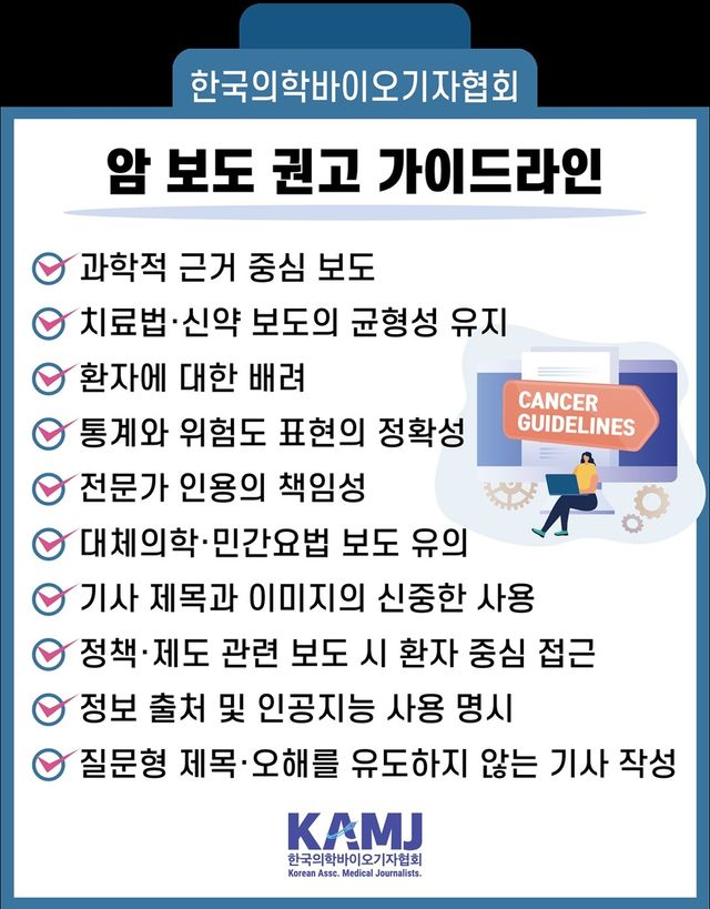 [한국의학바이오기자협회 제공]