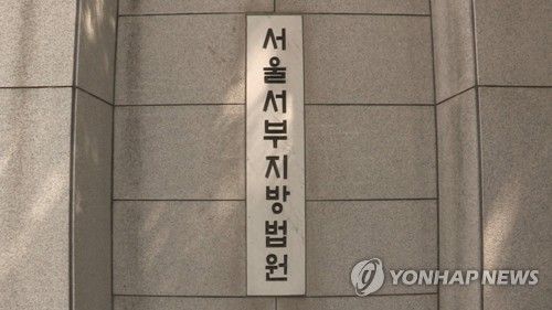 서울서부지방법원