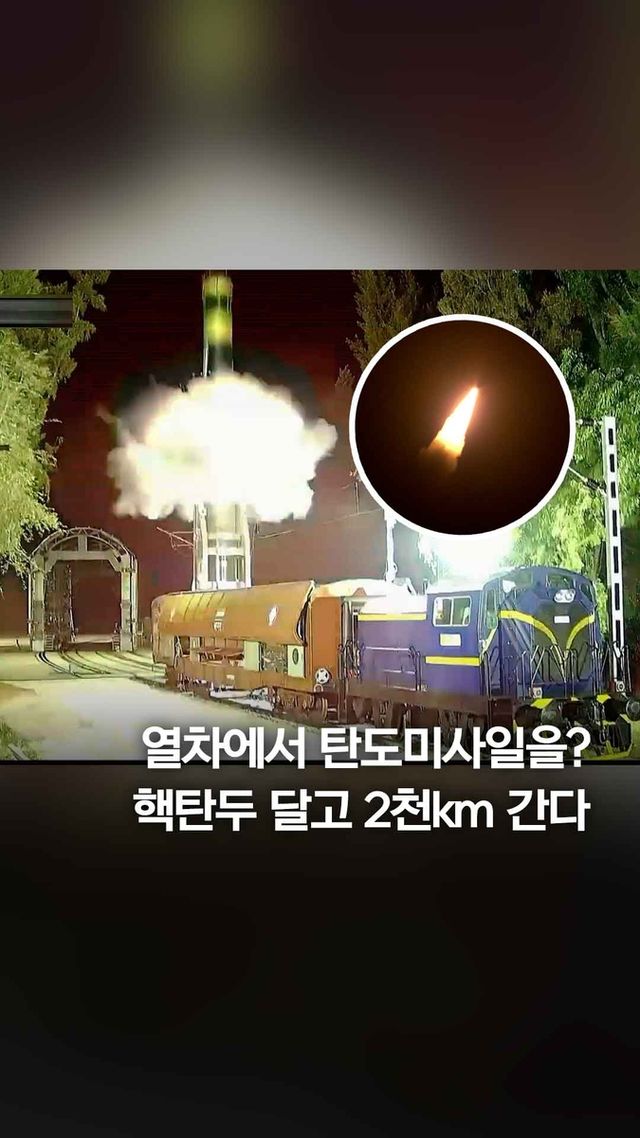 [쇼츠] 인도 '열차 미사일' 시험 발사…사거리 2천㎞ - 2