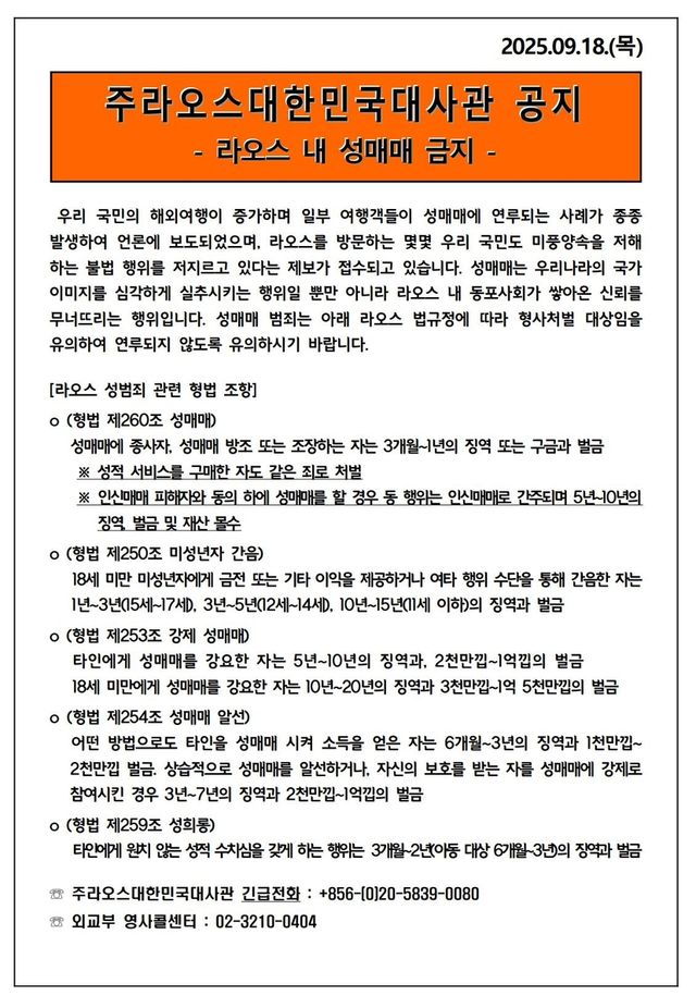 주라오스한국대사관의 라오스 내 성매매 금지 공지문 [주라오스대사관 홈페이지]