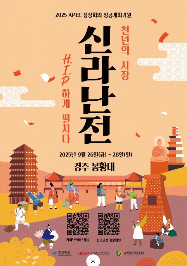 'APEC 분위기 띄운다'…경주서 사흘간 '흥해라 신라난전' - 1