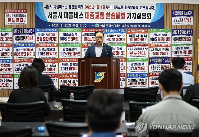 서울마을버스조합, 환승탈퇴 기자설명회